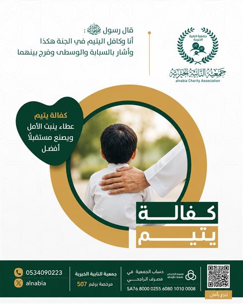 كفالة يتيم