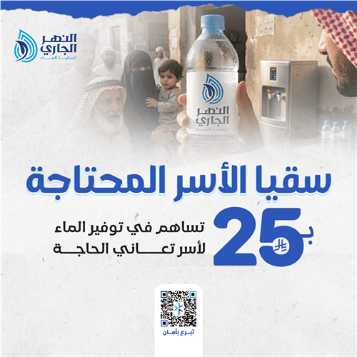 سقيا الماء للأسر المحتاجة