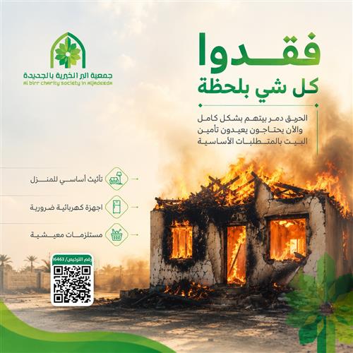حالة إنسانية عاجلة - لإسرة الحريق دمر منزلهم 