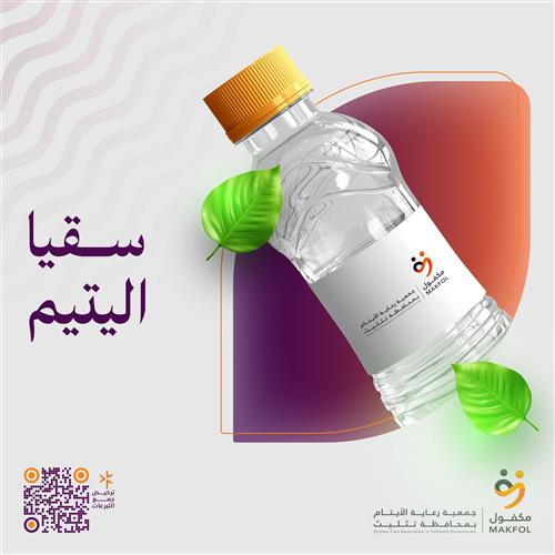 سقيا اليتيم