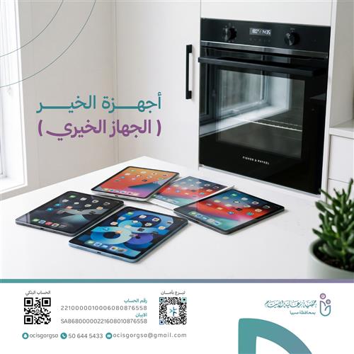 أجهزة الخير