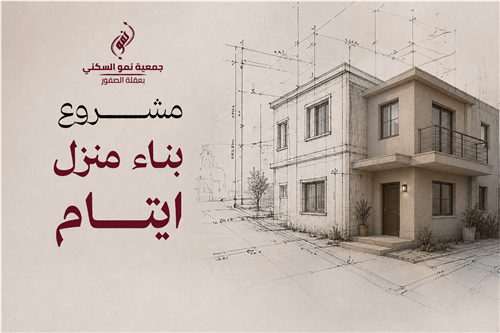 بناء منزل للأيتام 