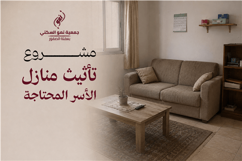 تأثيث منازل الأسر المحتاجة 