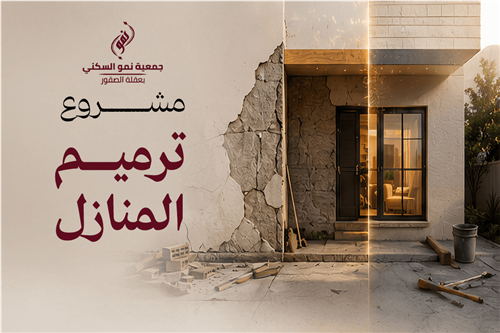 ترميم المنازل