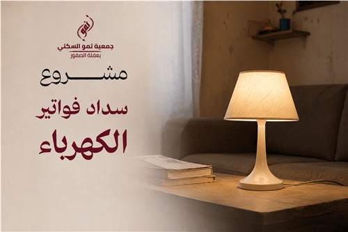 سداد فواتير الكهرباء