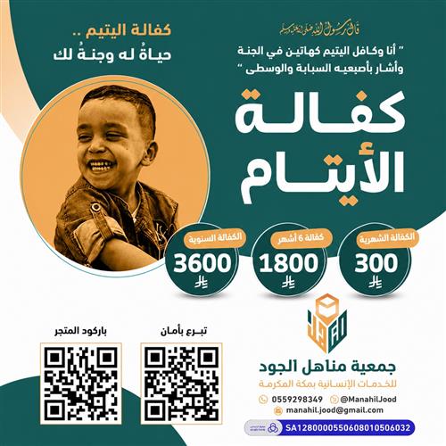 اكفل يتيما في مكة المكرمة