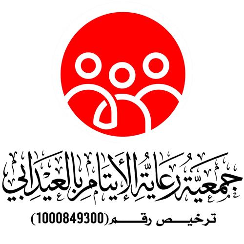 جمعـية رعاية الأيتام بالعيدابي
