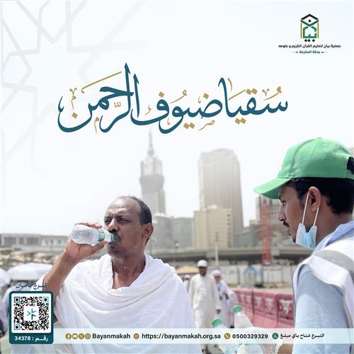 سقيا ضيوف الرحمن