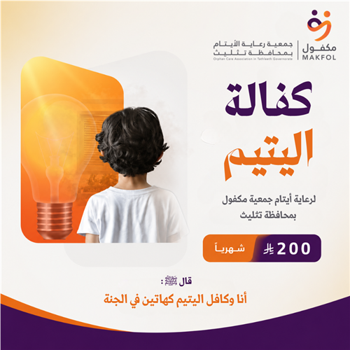 كفالة الأيتام