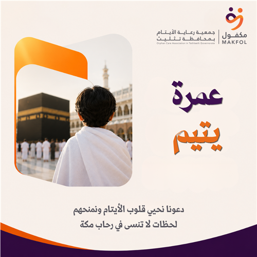 عمرة الايتام