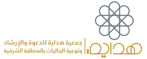جمعية هداية للدعوة والإرشاد وتوعية الجاليات بالمنطقة الشرقية