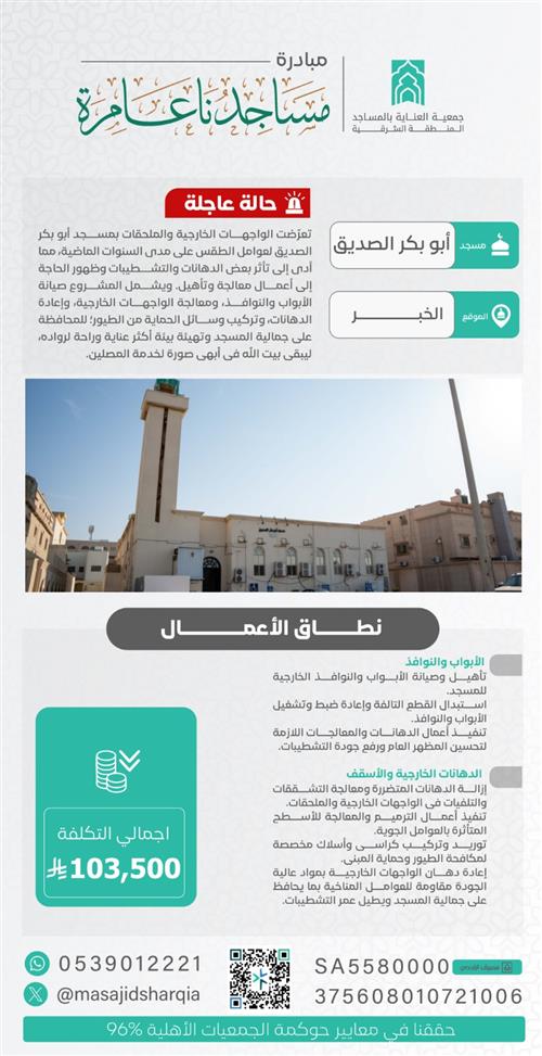 صيانة شاملة  -  جامع ابو بكر الصديق  – محافظة الخبر