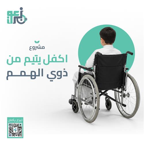 أكفل يتيماً من ذوي الهمم   
