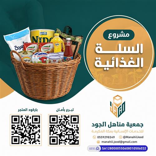 سلة الخير