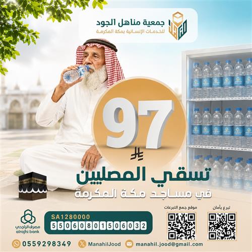 سقيا المصلين في مساجد مكة المكرمة