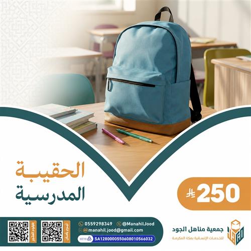 الحقيبة المدرسية