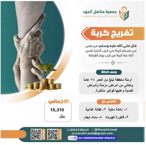 تفريج كربة أرملة متعففة 