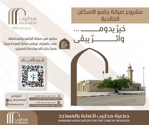 مشروع صيانة جامع الاسكان الخالدية 