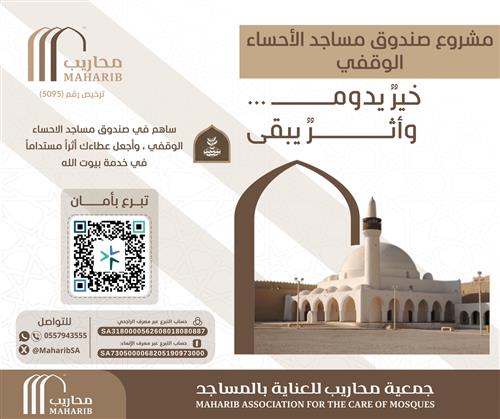 صندوق مساجد الأحساء الوقفي