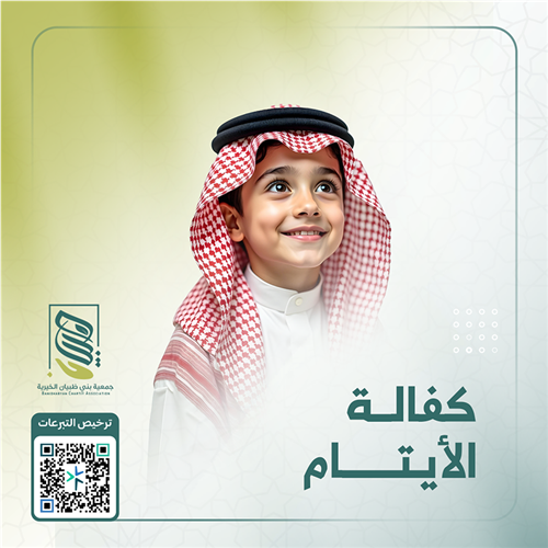 كفالة ألايتام