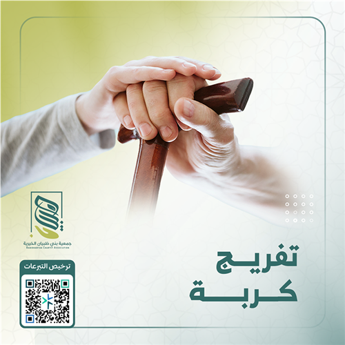 تفريج الكرب
