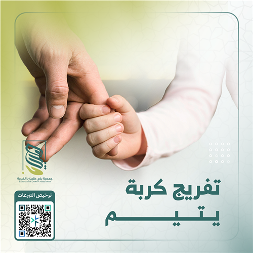 مبادرة كفالة يتيمة لمدة سنتين