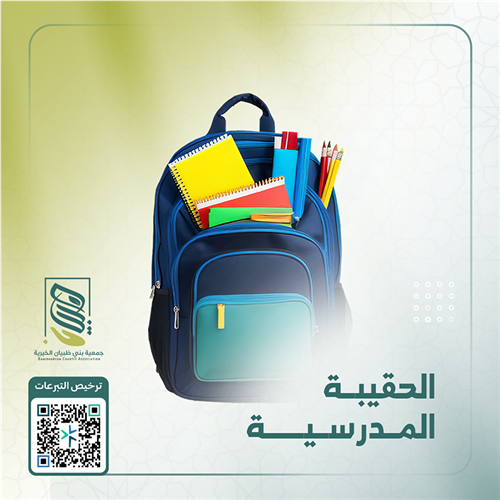 الحقيبة المدرسية