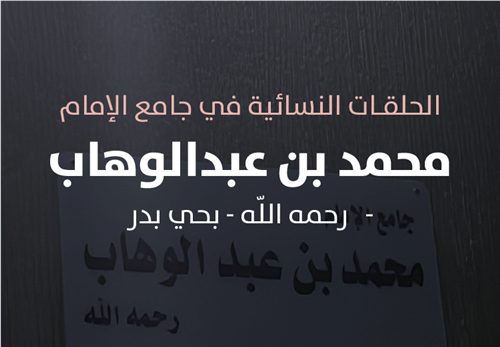 مشروع البرامج التعليمية في حلقات جامع الإمام محمد بن عبدالوهاب رحمه الله  النسائية