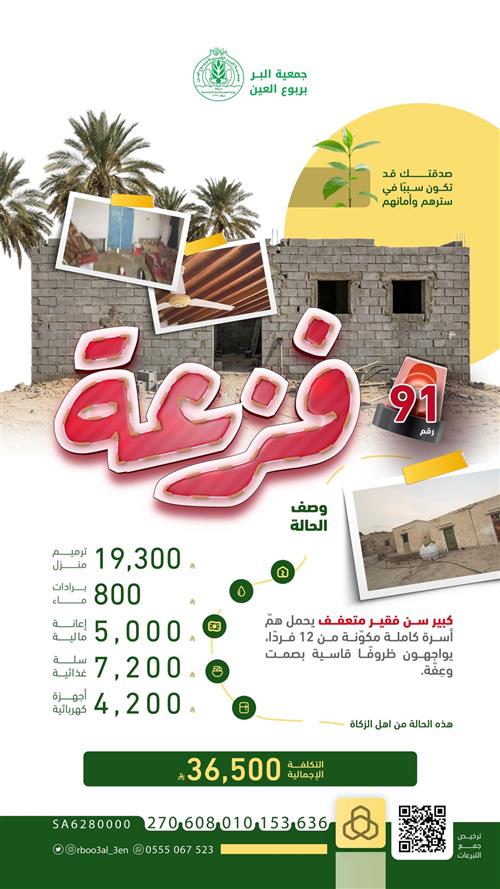 فزعة رقم (91)
