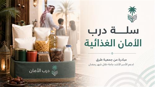 سلة درب الأمان الغذائية – رمضان