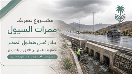 مشروع "تصريف" (ممرات السيول) 