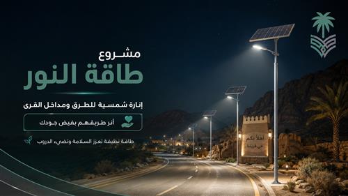 مشروع "طاقة النور" (إنارة شمسية) 