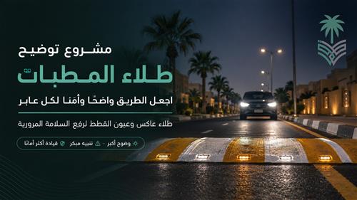 مشروع "توضيح" (طلاء المطبات) 