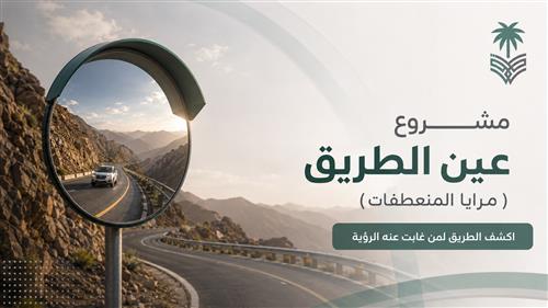 مشروع "عين الطريق" (مرايا المنعطفات) 