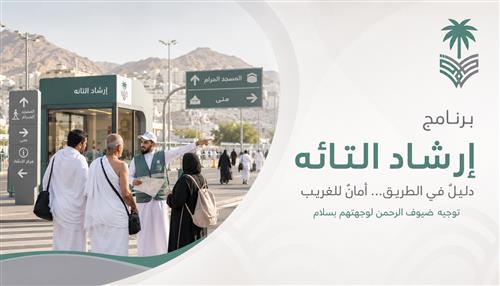 برنامج "إرشاد التائه" 