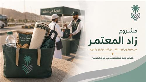 مشروع "زاد المعتمر" 