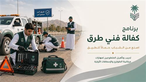 برنامج "كفالة فني طرق" 