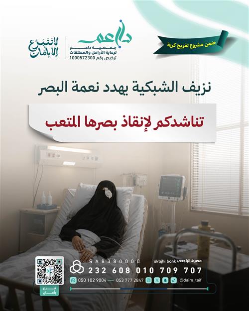 فمن يكون سببًا في إنقاذ بصرها؟👁️