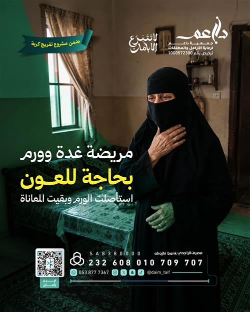 أرملة استُؤصل ورمُها.. مَن يلملم شتاتها ؟