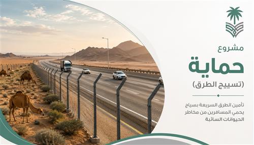 مشروع "حماية" (تسييج الطرق) 