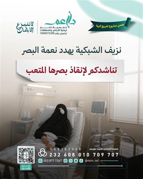 فمن يكون سببًا في إنقاذ بصرها؟👁️