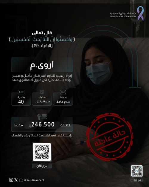 الحالة 260991  سيدة تبلغ 40 عامًا تمر بمرحلة صحية دقيقة بسبب سرطان الكلى.