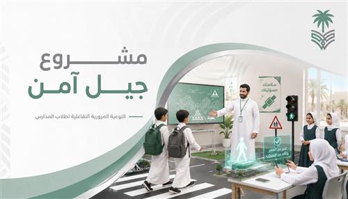مشروع "جيل آمن" 