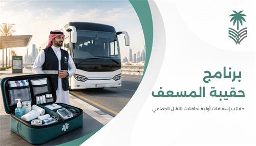 برنامج "حقيبة المسعف" 