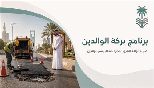 برنامج "بركة الوالدين" 