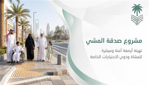 مشروع "صدقة المشي" 