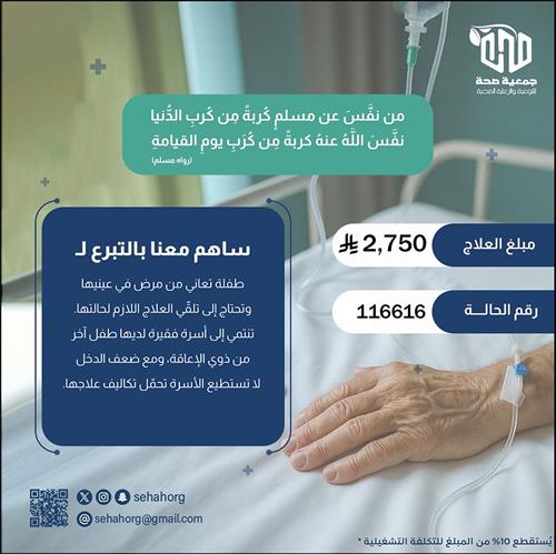 ساهم في علاج طفلة تعاني من مرض في عينيها