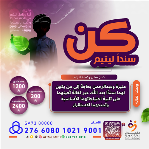 كن سندا ليتيم 