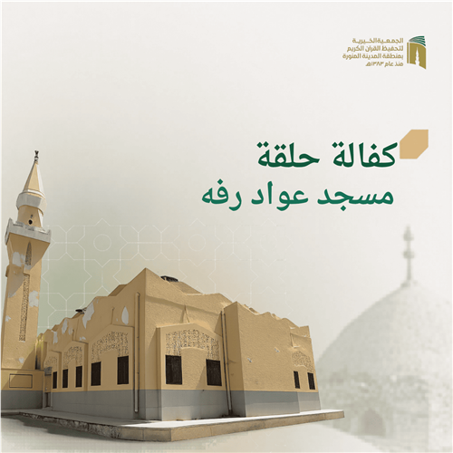 حلقة مسجد عواد رفه