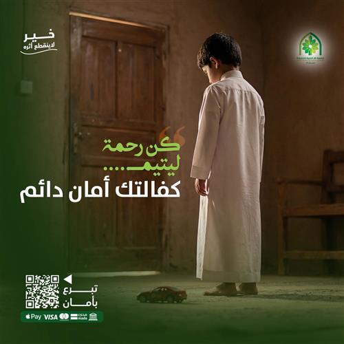 كفالة يتيم مدى الحياة 
